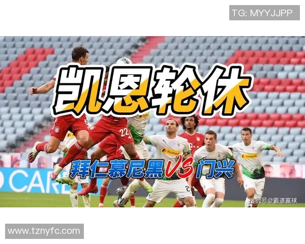 拜仁慕尼黑对阵门兴格拉德巴赫的比赛分析与胜负预测