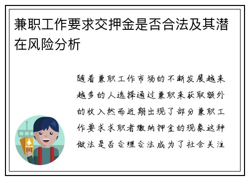 兼职工作要求交押金是否合法及其潜在风险分析