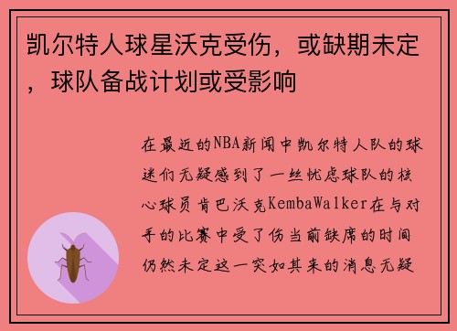 凯尔特人球星沃克受伤，或缺期未定，球队备战计划或受影响