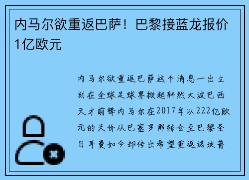 内马尔欲重返巴萨！巴黎接蓝龙报价1亿欧元