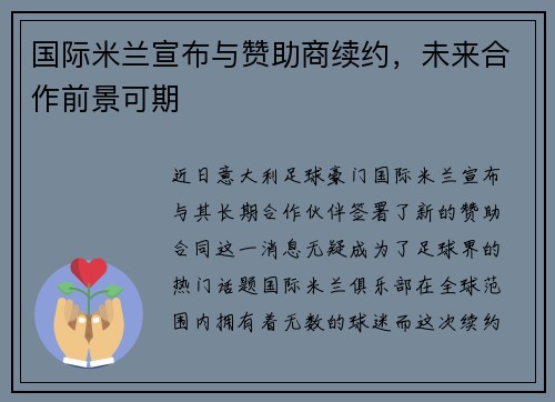 国际米兰宣布与赞助商续约，未来合作前景可期