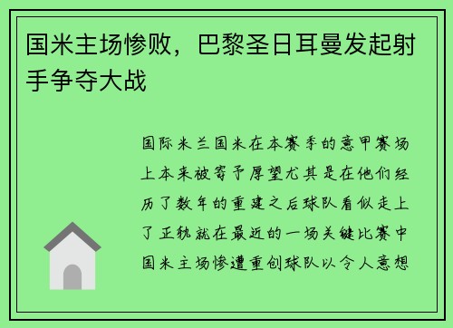 国米主场惨败，巴黎圣日耳曼发起射手争夺大战