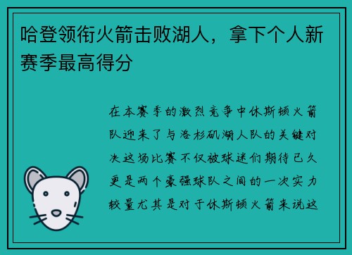 哈登领衔火箭击败湖人，拿下个人新赛季最高得分
