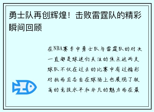勇士队再创辉煌！击败雷霆队的精彩瞬间回顾
