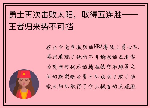 勇士再次击败太阳，取得五连胜——王者归来势不可挡