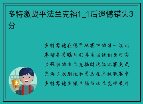 多特激战平法兰克福1_1后遗憾错失3分