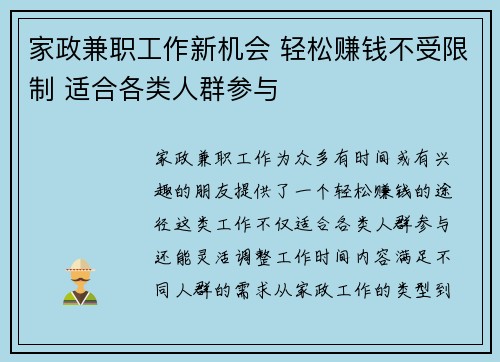 家政兼职工作新机会 轻松赚钱不受限制 适合各类人群参与