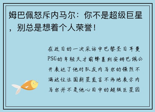 姆巴佩怒斥内马尔：你不是超级巨星，别总是想着个人荣誉！