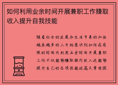 如何利用业余时间开展兼职工作赚取收入提升自我技能