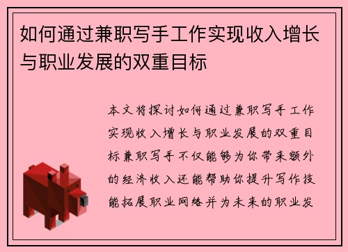 如何通过兼职写手工作实现收入增长与职业发展的双重目标