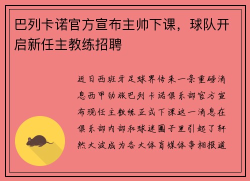 巴列卡诺官方宣布主帅下课，球队开启新任主教练招聘
