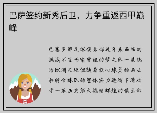 巴萨签约新秀后卫，力争重返西甲巅峰