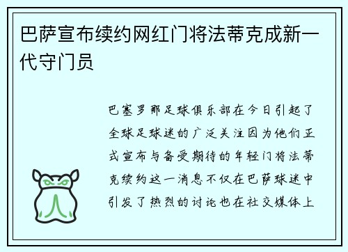 巴萨宣布续约网红门将法蒂克成新一代守门员