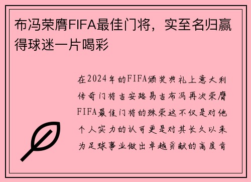 布冯荣膺FIFA最佳门将，实至名归赢得球迷一片喝彩