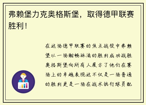弗赖堡力克奥格斯堡，取得德甲联赛胜利！