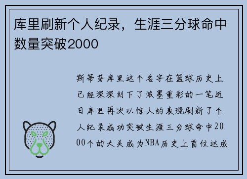 库里刷新个人纪录，生涯三分球命中数量突破2000