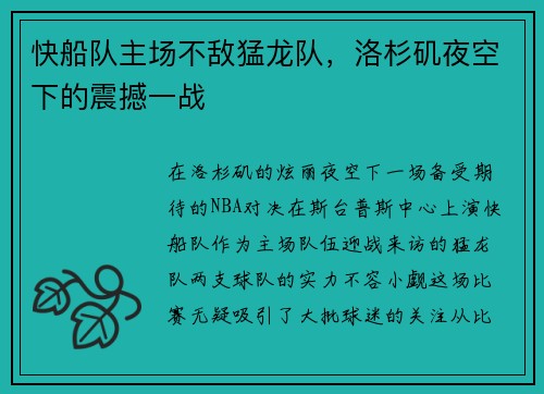 快船队主场不敌猛龙队，洛杉矶夜空下的震撼一战