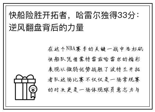 快船险胜开拓者，哈雷尔独得33分：逆风翻盘背后的力量