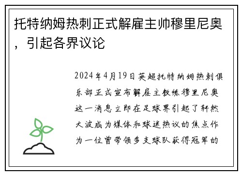 托特纳姆热刺正式解雇主帅穆里尼奥，引起各界议论