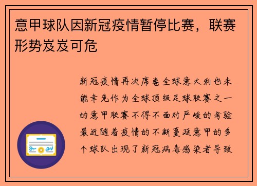 意甲球队因新冠疫情暂停比赛，联赛形势岌岌可危