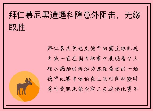 拜仁慕尼黑遭遇科隆意外阻击，无缘取胜
