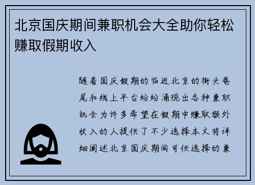 北京国庆期间兼职机会大全助你轻松赚取假期收入