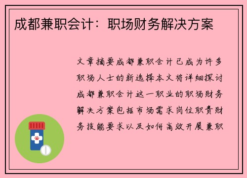 成都兼职会计：职场财务解决方案
