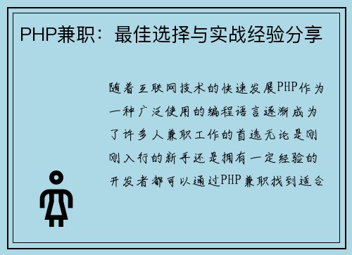 PHP兼职：最佳选择与实战经验分享