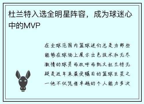 杜兰特入选全明星阵容，成为球迷心中的MVP
