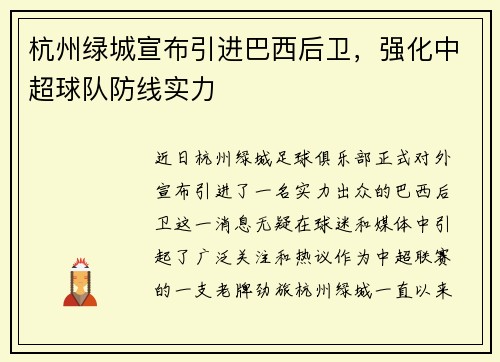 杭州绿城宣布引进巴西后卫，强化中超球队防线实力