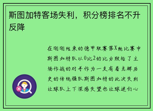 斯图加特客场失利，积分榜排名不升反降