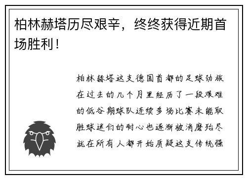 柏林赫塔历尽艰辛，终终获得近期首场胜利！