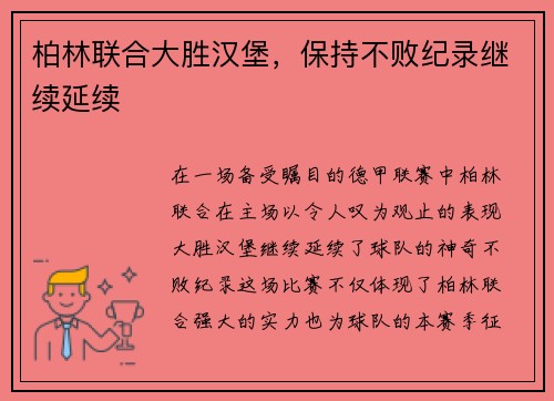 柏林联合大胜汉堡，保持不败纪录继续延续