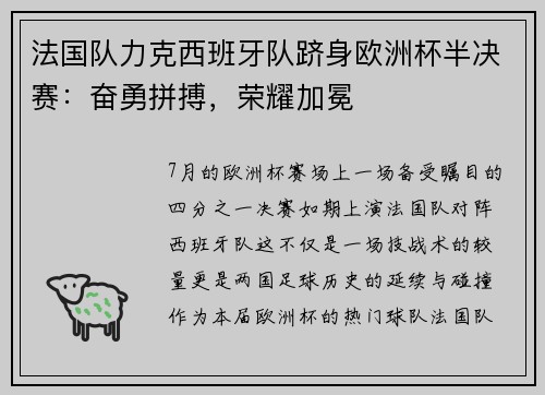 法国队力克西班牙队跻身欧洲杯半决赛：奋勇拼搏，荣耀加冕