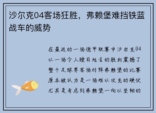 沙尔克04客场狂胜，弗赖堡难挡铁蓝战车的威势