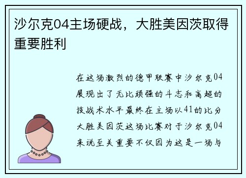 沙尔克04主场硬战，大胜美因茨取得重要胜利