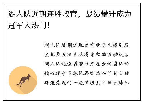 湖人队近期连胜收官，战绩攀升成为冠军大热门！