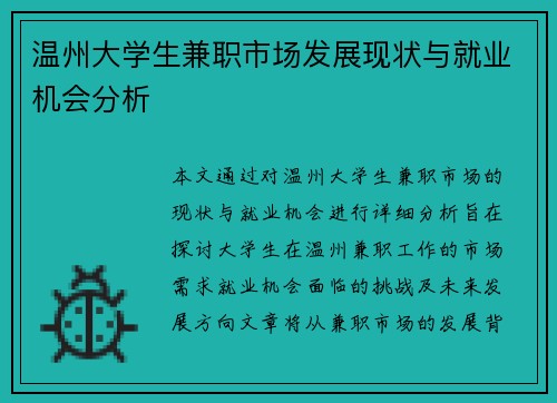 温州大学生兼职市场发展现状与就业机会分析