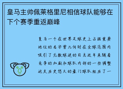 皇马主帅佩莱格里尼相信球队能够在下个赛季重返巅峰