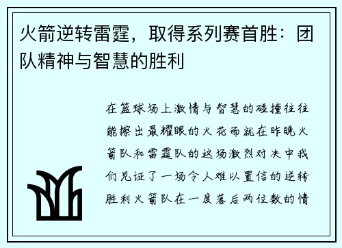 火箭逆转雷霆，取得系列赛首胜：团队精神与智慧的胜利