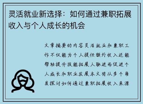 灵活就业新选择：如何通过兼职拓展收入与个人成长的机会