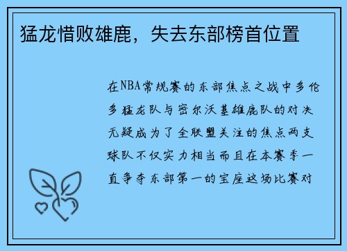 猛龙惜败雄鹿，失去东部榜首位置