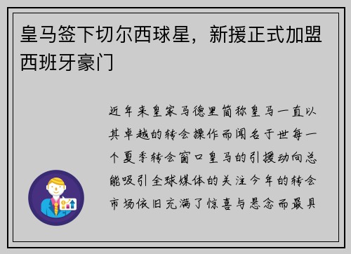 皇马签下切尔西球星，新援正式加盟西班牙豪门