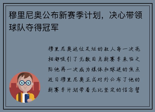 穆里尼奥公布新赛季计划，决心带领球队夺得冠军
