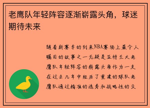 老鹰队年轻阵容逐渐崭露头角，球迷期待未来