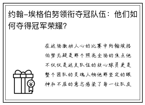 约翰-埃格伯努领衔夺冠队伍：他们如何夺得冠军荣耀？