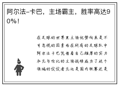 阿尔法-卡巴，主场霸主，胜率高达90%！