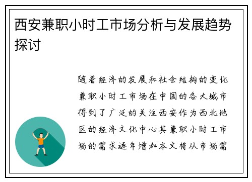 西安兼职小时工市场分析与发展趋势探讨