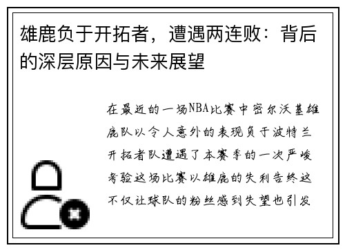 雄鹿负于开拓者，遭遇两连败：背后的深层原因与未来展望