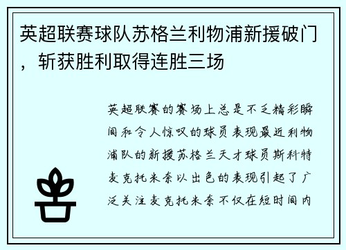 英超联赛球队苏格兰利物浦新援破门，斩获胜利取得连胜三场